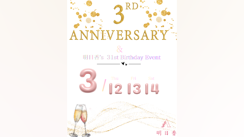 来週は大切な大切な、、、♡