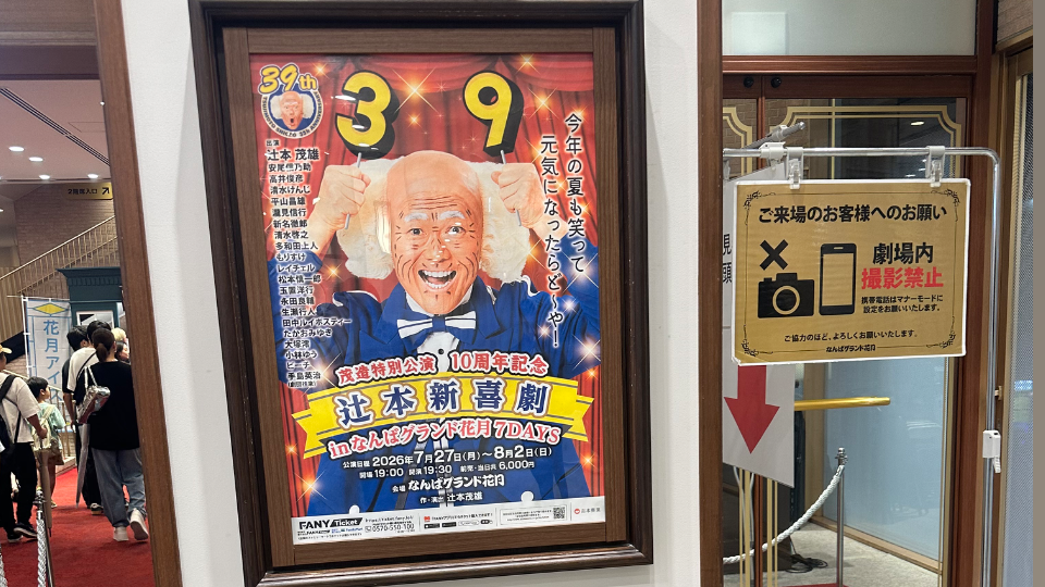 初の新喜劇に、、、♡笑