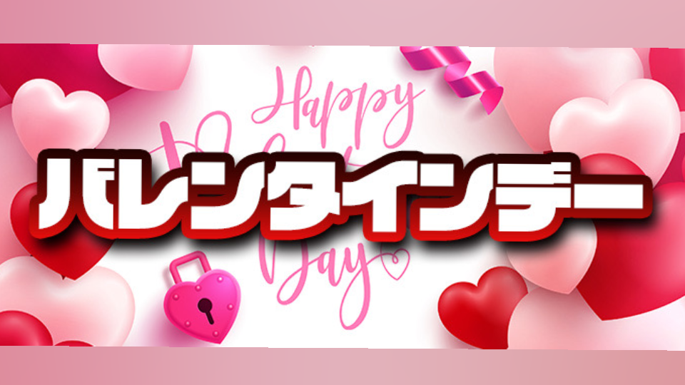 2026バレンタイン