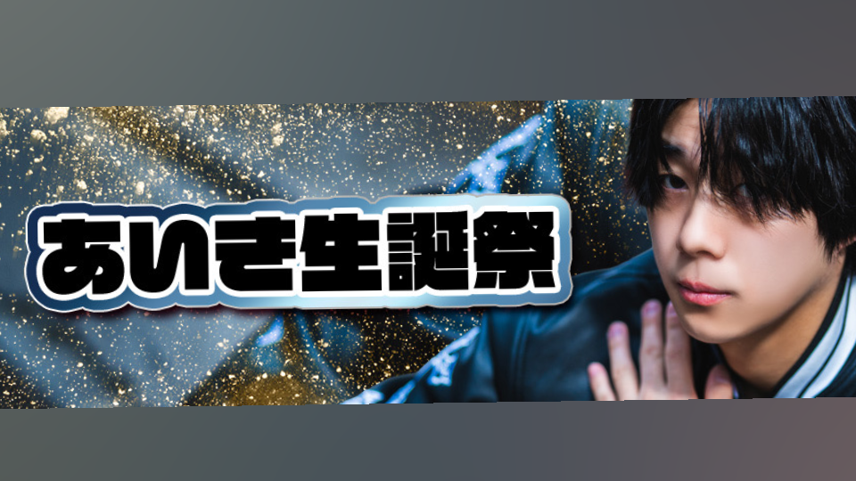 本日 あいき生誕祭