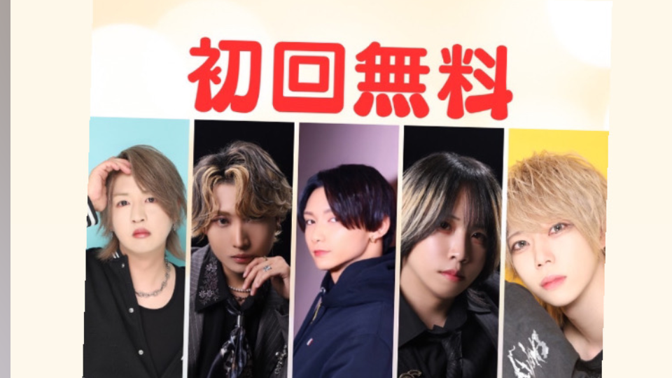 初回無料だよ