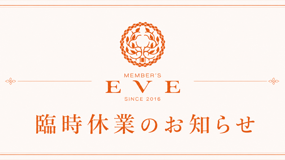 " 台風接近🌀𝙼𝙴𝙼𝙱𝙴𝚁'𝚂 𝙴𝚅𝙴は本日臨時休業となります☁️皆さまご安全に🫡 "