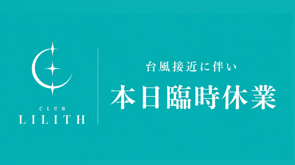CLUB LILITHは本日臨時休業でございます🙇‍♂️