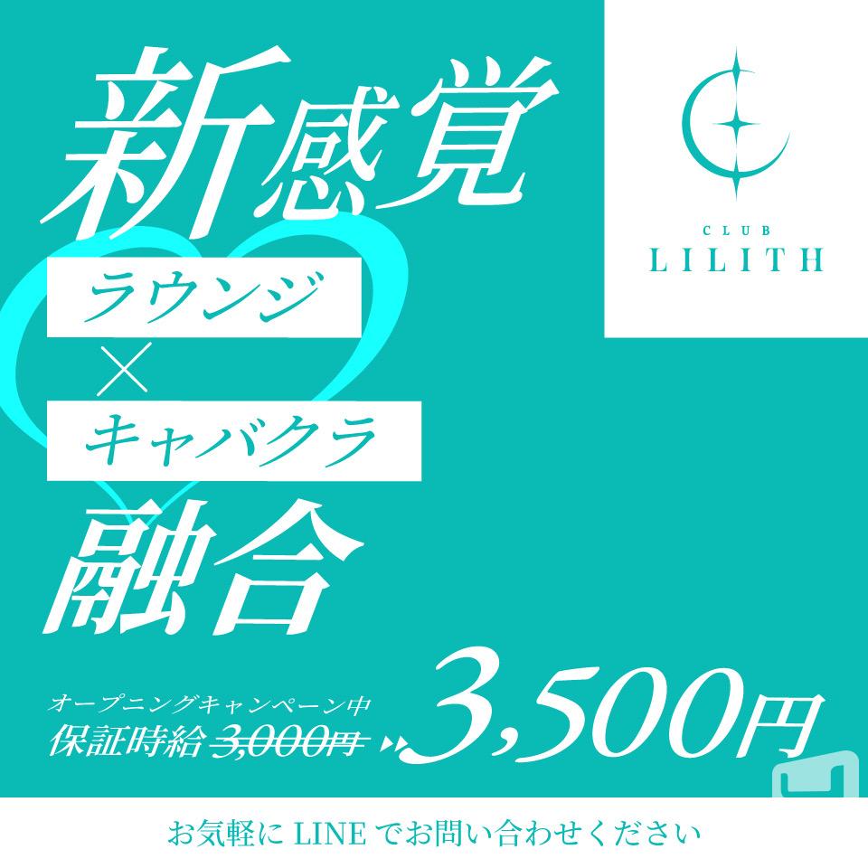 ラウンジCLUB LILITHカバー